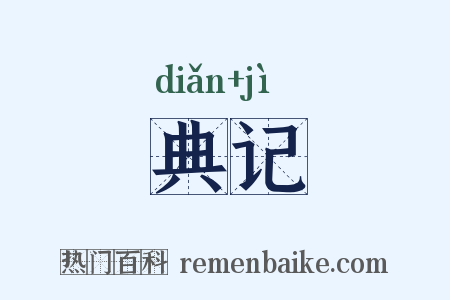 典记是什么意思的图片